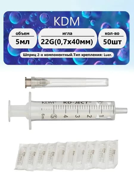 KDM Шприц 2-х компонентная 5мл игла 22G (0.7 х 40мм) 50 шт.