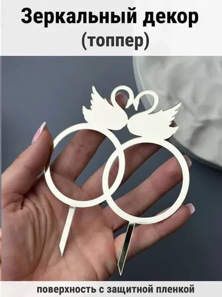 Зеркальный декор топпер Кольца для торта свадебный