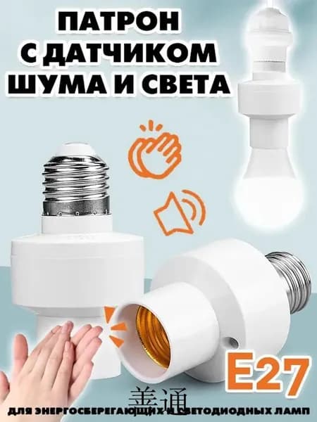 Цоколь с автоматическим датчиком звука и света. Патрон E27 со светошумовым датчиком
