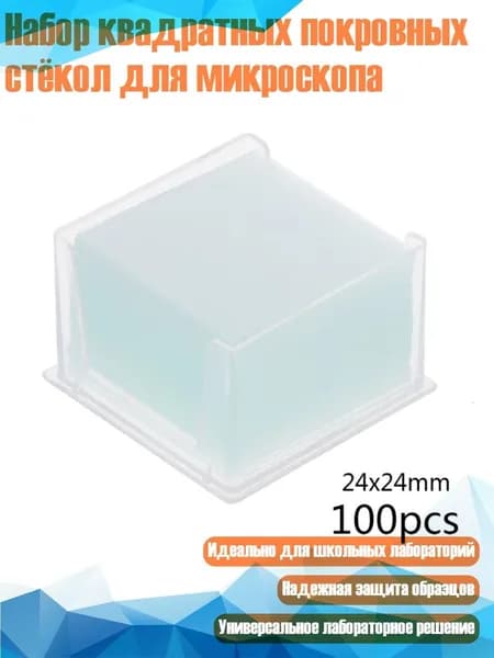 Набор квадратных покровных стёкол для микроскопа, - 24x24