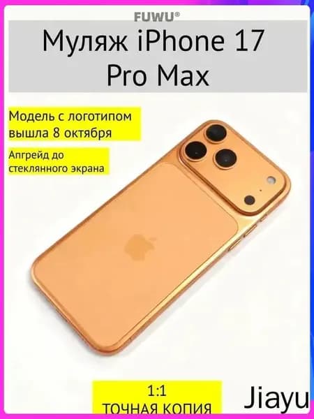 Муляж iPhone 17 PRO MAX-С ЛОГОТИПОМ-оранжевый