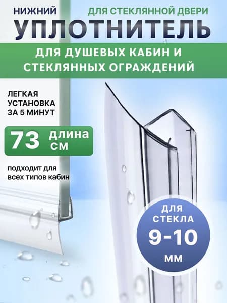 Уплотнитель для душевой кабины 10 мм Ч-образный U3117 длина 73 см., лепесток 16 мм.