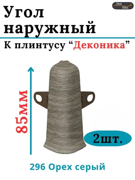 Угол наружный для плинтуса Deconika 85мм 296 ОРЕХ СЕРЫЙ 2шт.