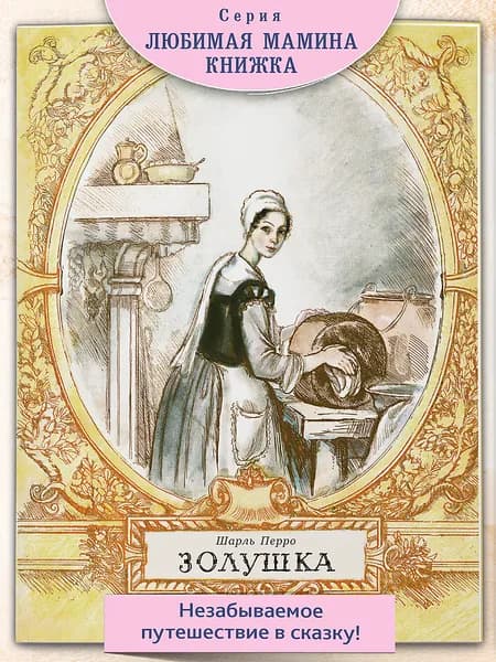Золушка. Художник Рейпольский Алексей Дмитриевич | Перро Шарль