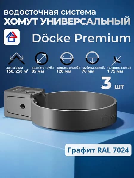 Хомут водосточной трубы Docke Premium 3 шт универсальный пластиковый , графит, элемент водостока для крыши Деке Премиум
