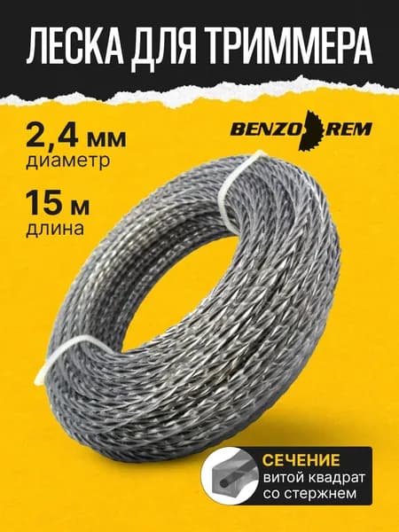 Леска для триммера 2.4мм, 15 метров