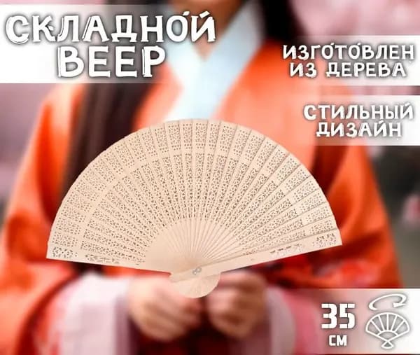 Веер складной деревянный / Веер бамбуковый, 20,5 см.