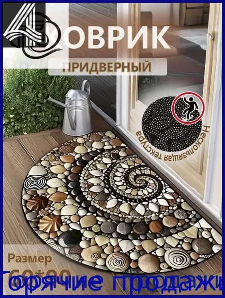 Коврик придверный 60x90 см