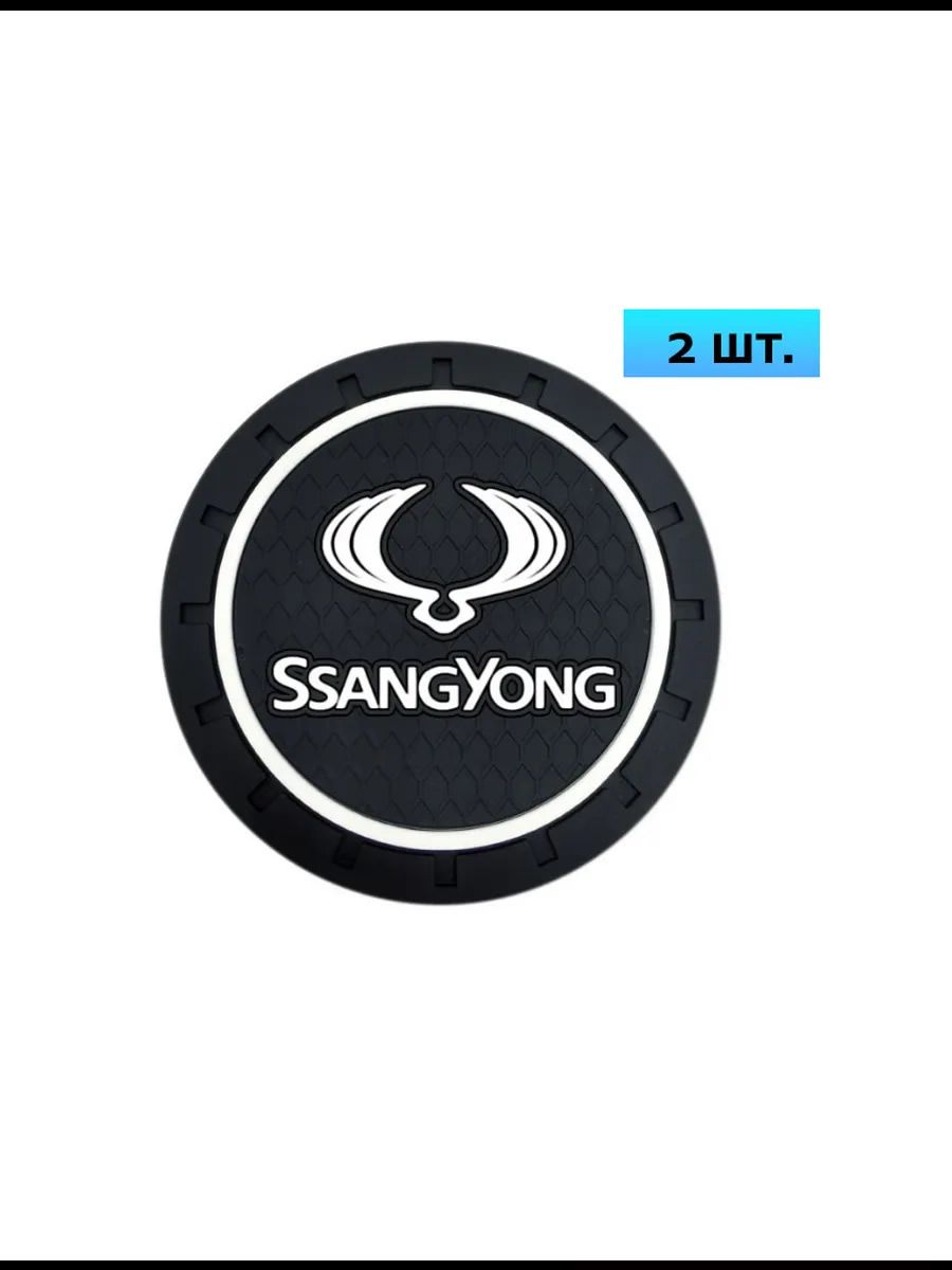 Подстаканник в машину / антискользящий коврик Ssan Yong 2 шт