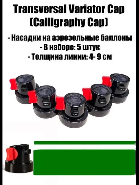 Набор насадок для аэрозолей, Cap Calligraphy Variator 5 шт