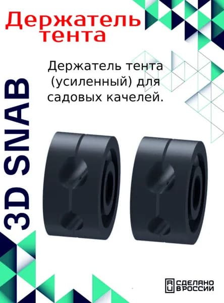 Держатель тента (усиленный) для садовых качелей. Тип 1 (4шт в комплекте)