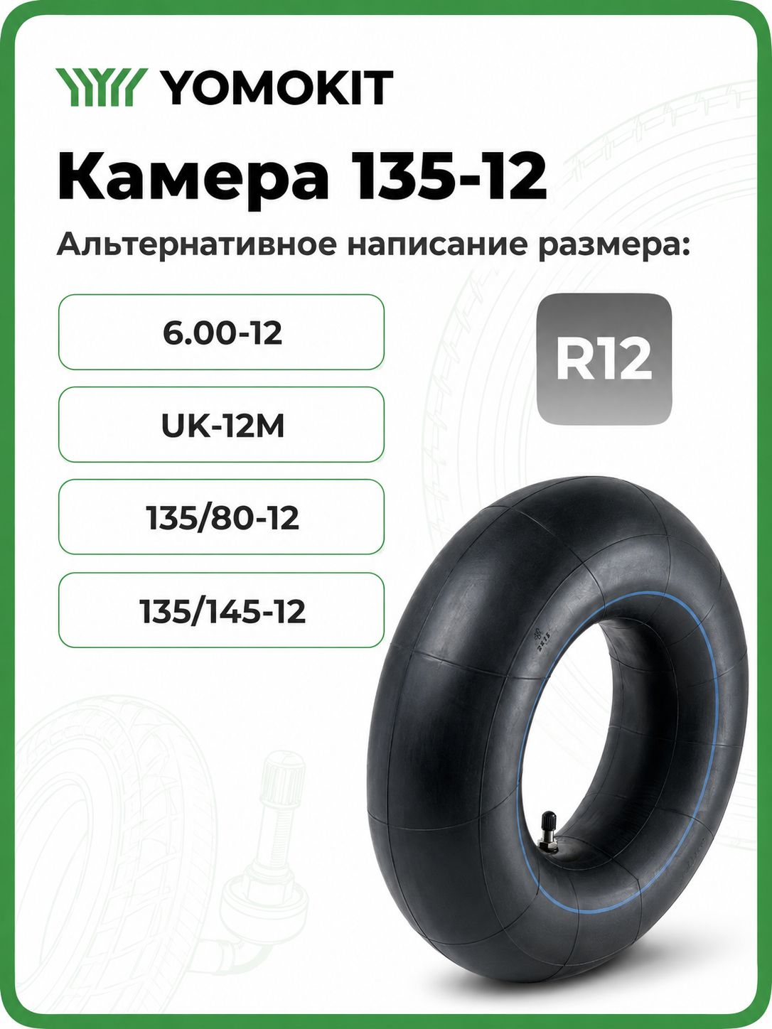 Автомобильная камера 135-12 для шин 135/80 R12 для автомобилей Ока, Matiz, Spark