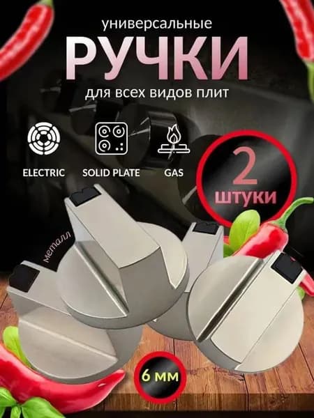 Набор универсальных металлических ручек переключения для газовой плиты (2шт). Комплект круглых ручек регулировки конфорки для варочной панели и духовки. Цвет серебристый, диаметр 6 мм