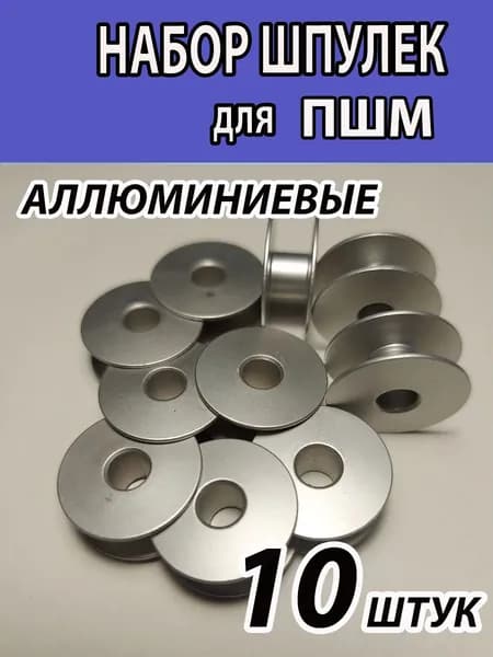 Шпульки (10 ШТ) для ПШМ, 21х9х6 алюминиевые для промышленных швейных машин. Набор шпулек.