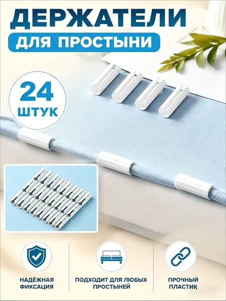Держатели, фиксаторы, зажимы для простыни 24 шт, белый