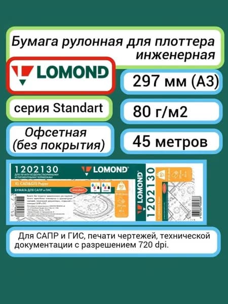 Бумага 297 мм 45 м, 80 г/м2 Lomond XL CAD and GIS standard (1202130) рулон A3, втулка 50.8 мм офсетная Для широкоформатных принтеров, плоттеров