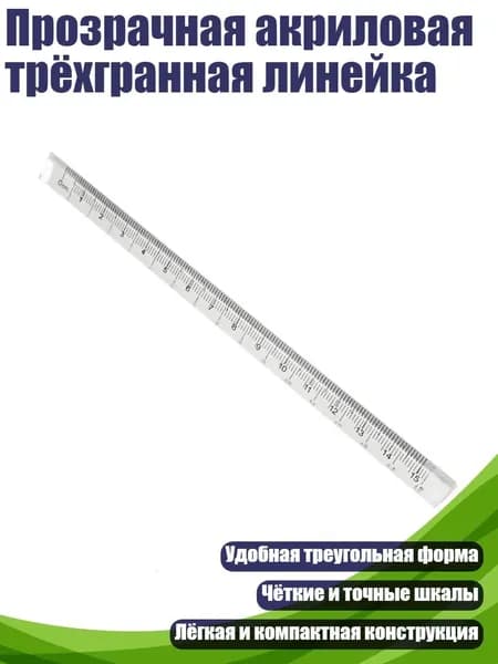 Прозрачная акриловая трёхгранная линейка
