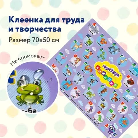 Настольное покрытие для труда и творческих занятий, ПВХ, "АЛФАВИТ", 50х70 см