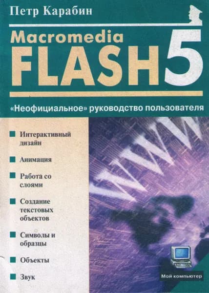 Macromedia Flash 5. Неофициальное руководство пользователя | Карабин Петр