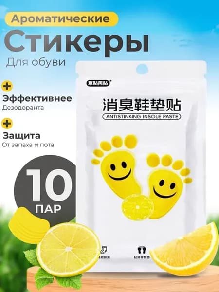 Ароматические стикеры для обуви