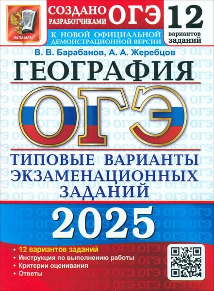 ОГЭ-2025. География. 12 вариантов. Типовые варианты экзаменационных заданий от разработчиков ОГЭ | Барабанов Вадим Владимирович, Жеребцов Андрей Анатольевич