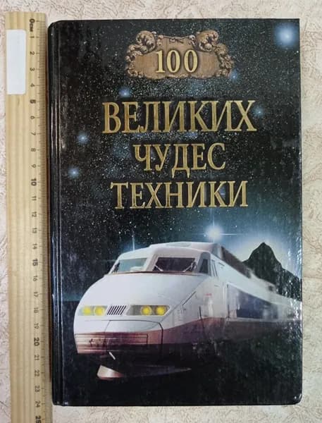 100 великих чудес техники | Книга б/у