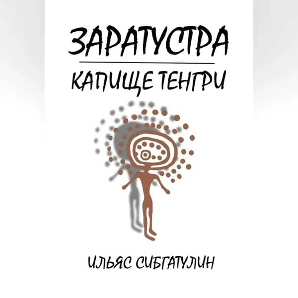 Заратустра. Капище Тенгри | Сибгатулин Ильяс | Электронная аудиокнига
