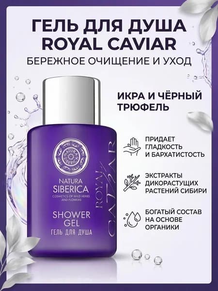 Гель для душа Royal Caviar 50 мл ( 1шт )