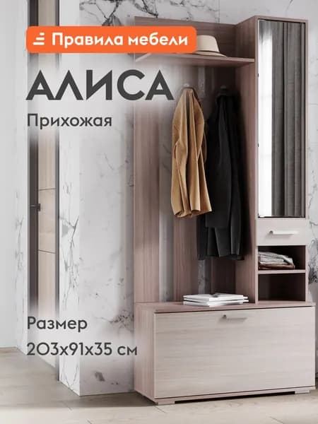 Прихожая комплект Алиса с вешалкой, с обувницей, с зеркалом, с сиденьем, с полками, 91х35х204 см, Шимо темный / Ясень Шимо светлый