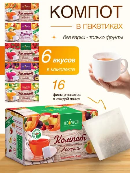 Компот в пакетиках без варки 6 вкусов: Вишнёвый, Взвар, Сливовый, Абрикосовый, Яблочный, Ассорти