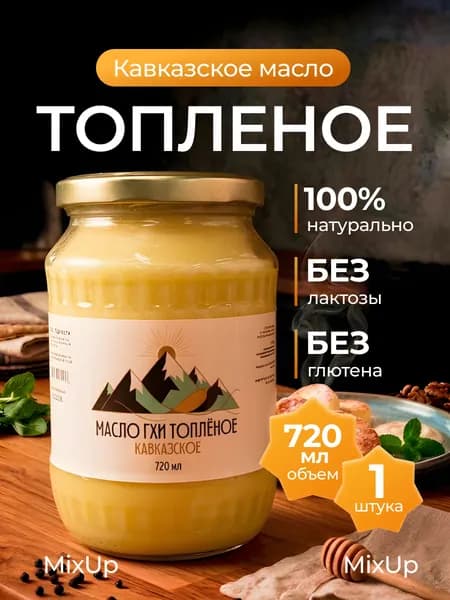 Топленое масло ГХИ Кавказское 720мл