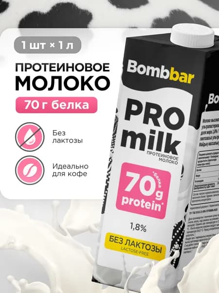 Молоко протеиновое безлактозное ультрапастеризованное Bombbar PRO milk, 1л