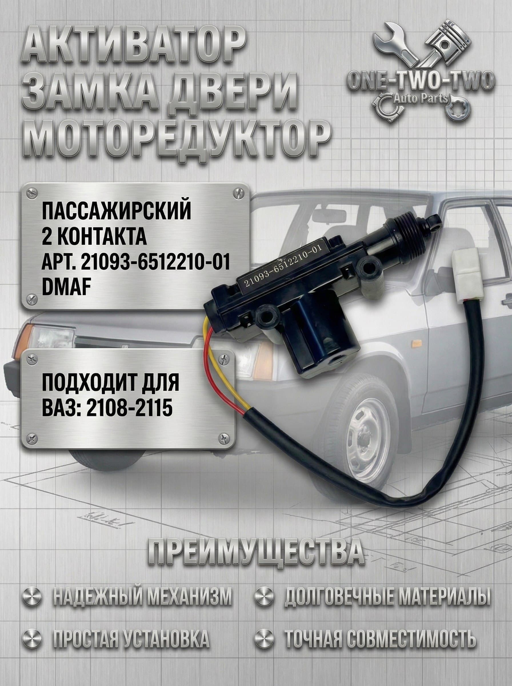 Активатор замка двери Моторедуктор замка двери (ПАССАЖИРСКИЙ 2 контакта) для ВАЗ/LADA 2108-2115 DMAF Арт. 21093-6512210-01