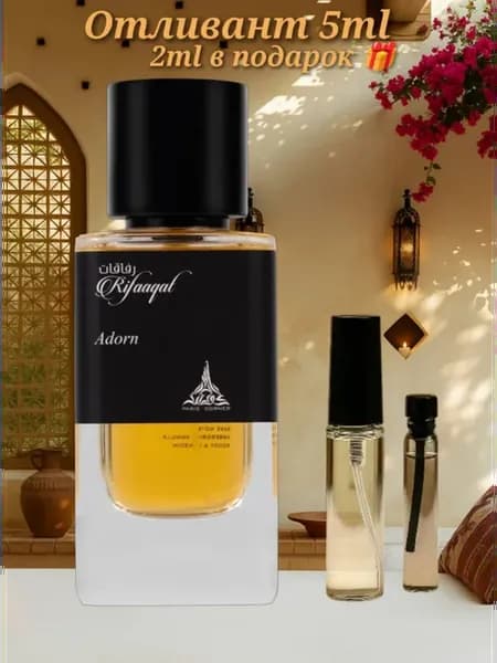 Отливант Rifaaqat Adorn