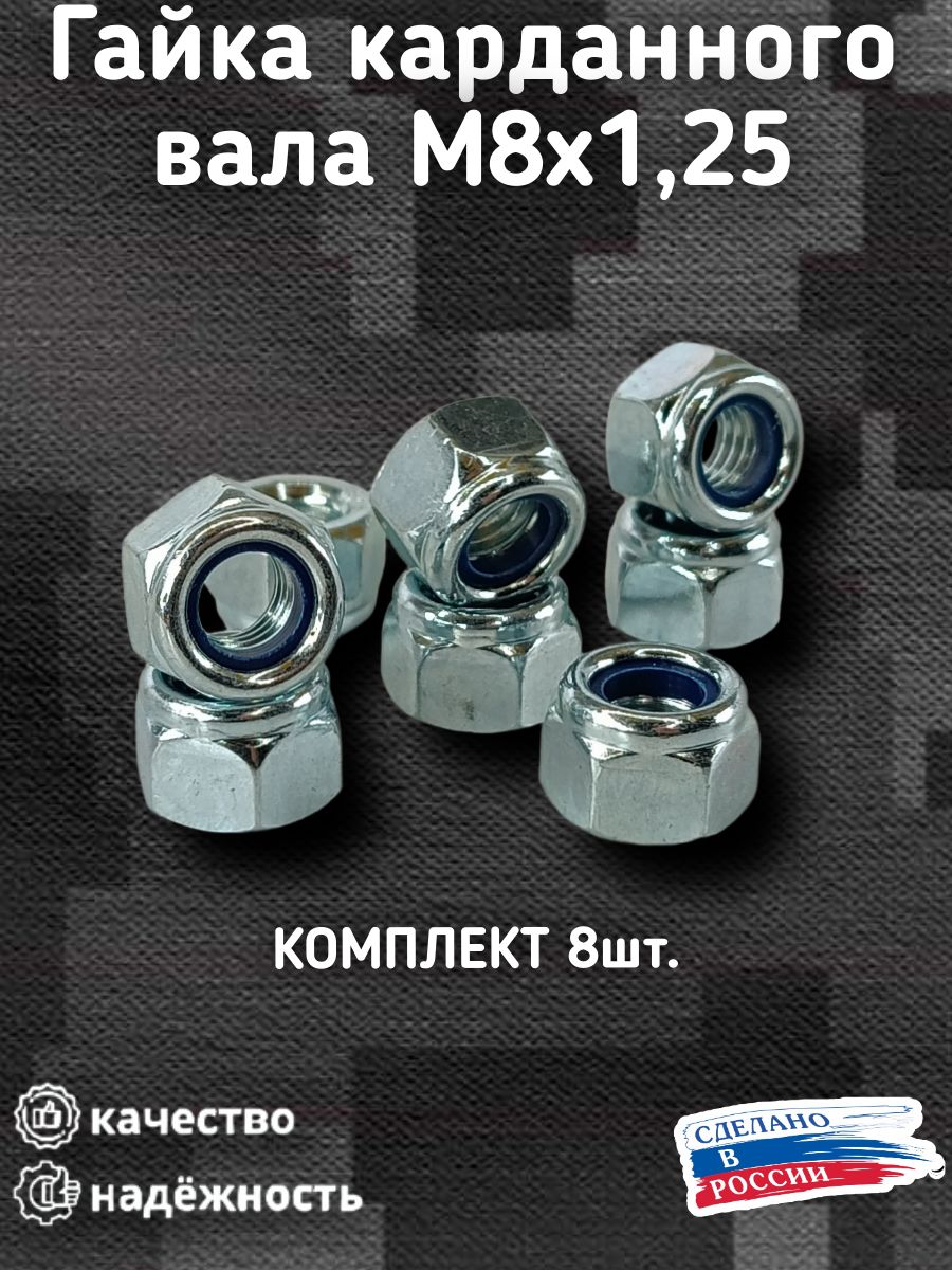 Гайки карданного вала М8 с нейлоновым кольцом совместимы с 2101-07, 2121, 2123.