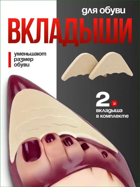 Вкладыш для обуви 2 шт