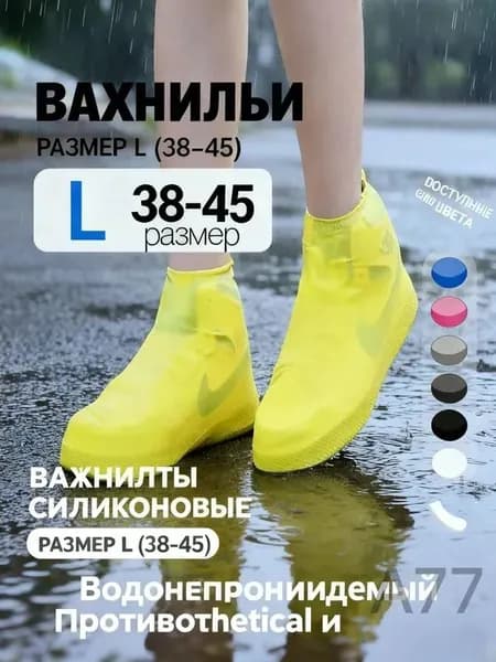 Чехлы-дождевики на обувь 1 шт