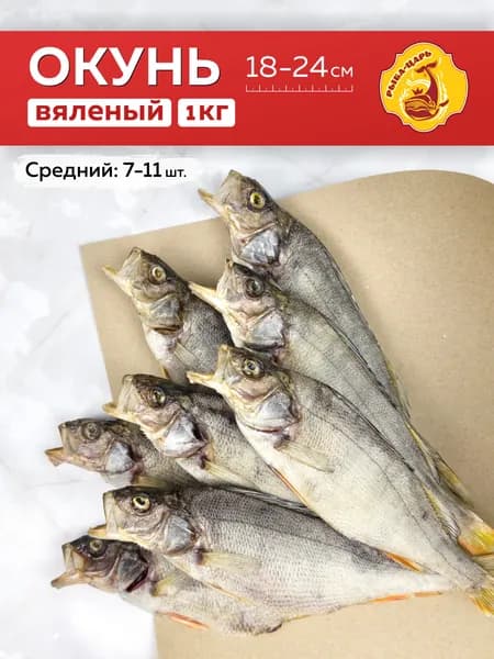 Окунь вяленый 1кг Рыба-царь