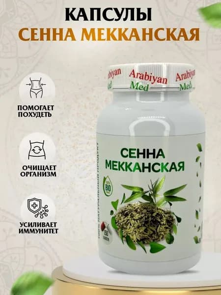 Капсулы Сенна Мекканская Arabiyan Med