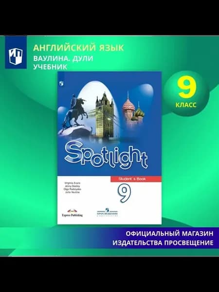Учебник Английский язык. 9 класс. 2024 год