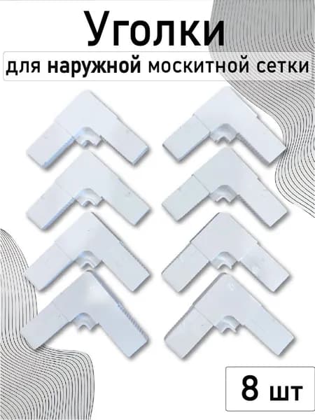 Уголки для наружной москитной сетки на окно, ремкомплект 8 шт