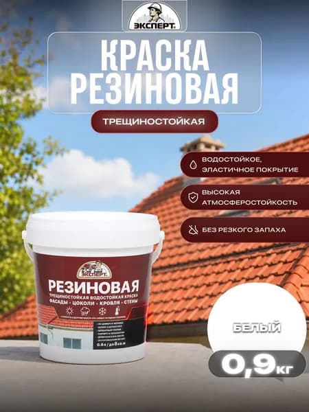 ЭКСПЕРТ Резиновая трещиностойкая краска белый База А 0,9л