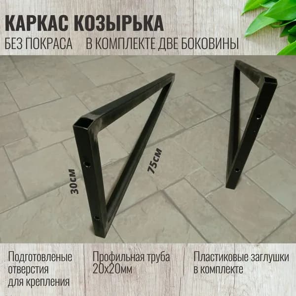 Каркас козырька над дверью 75х30см., металлические боковины над крыльцом, кронштейны