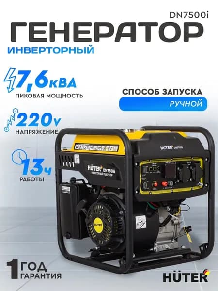Инверторный генератор DN7500i Huter