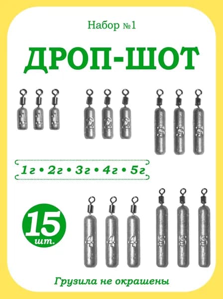 Набор №1 грузил "Дроп Шот" 1,2,3,4,5 г по 3шт.