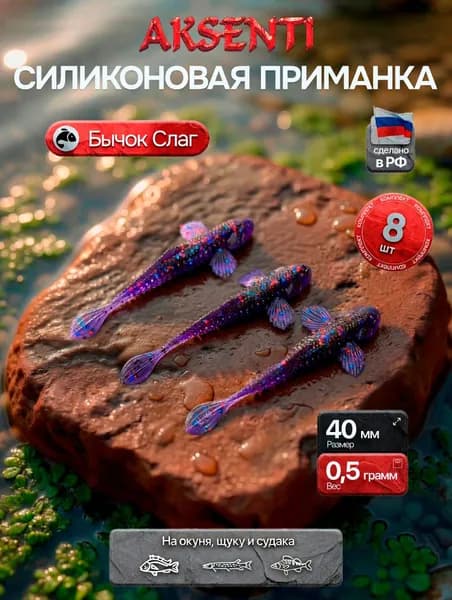 Силиконовая приманка Бычок 40 мм (Аксенти) цвет Фиолет - съедобная резина с аттрактантом Для щуки, окуня, судака Мягкая, уловистая