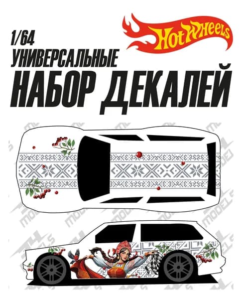 Набор универсальных декалей для Hot Wheels