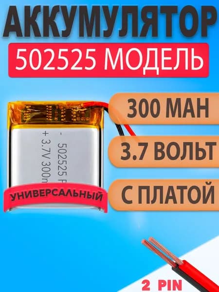 Аккумулятор (батарея) 502525 300mAh 3,7v (25х25х5.0 мм)