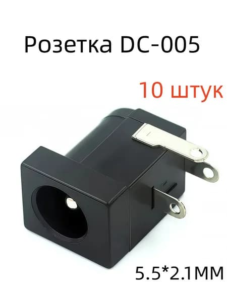 DC-005 розетка питания DC разъем питания 5.5*2.1MM DC2.1