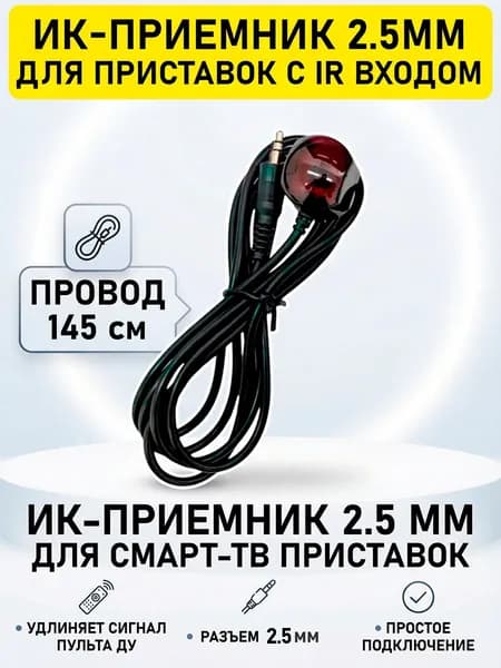 Выносной ИК-приемник 2.5мм внешний датчик для приставок с IR входом